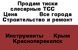 Продам тиски слесарные ТСС-80 › Цена ­ 2 000 - Все города Строительство и ремонт » Инструменты   . Крым,Красноперекопск